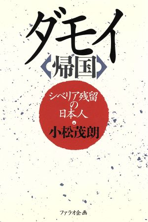 ダモイ シベリア残留の日本人