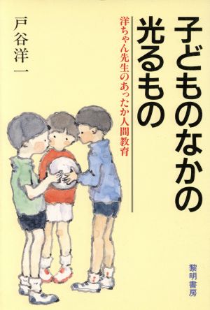 子どものなかの光るもの 洋ちゃん先生のあったか人間教育