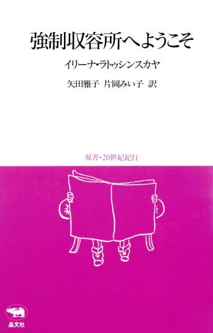 強制収容所へようこそ 双書・20世紀紀行