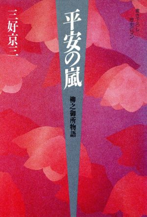 平安の嵐 柳之御所物語