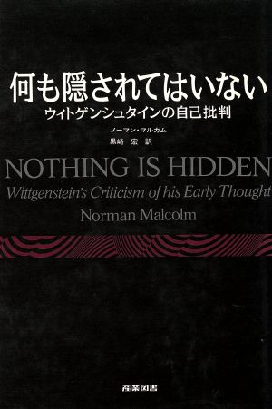 何も隠されてはいない ウィトゲンシュタインの自己批判