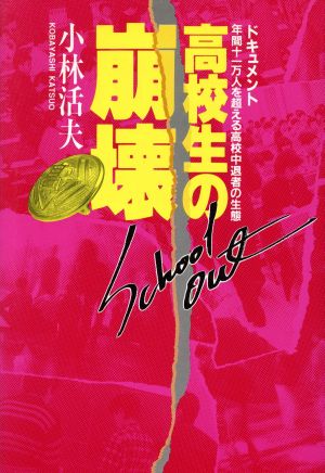 ドキュメント 高校生の崩壊 年間十一万人を超える高校中退者の生態