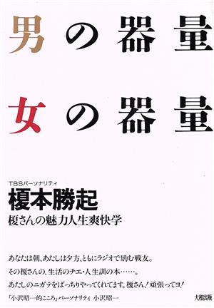 男の器量 女の器量 榎さんの魅力人生爽快学