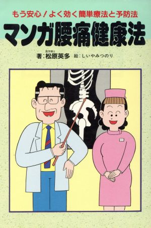 マンガ腰痛健康法 もう安心！よく効く簡単療法と予防法