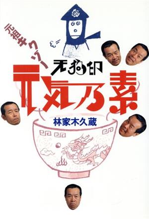 元祖キクゾー 天狗印元気乃素 噺家生活30年。心から“ありがとう