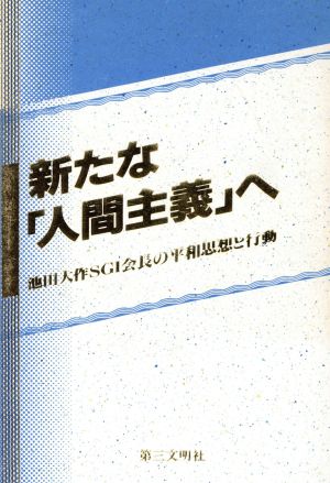 新たな「人間主義」へ 池田大作SGI会長の平和思想と行動