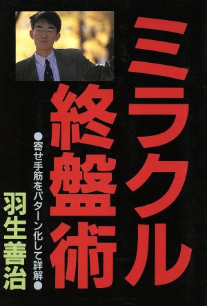 ミラクル終盤術寄せ手筋をパターン化して詳解