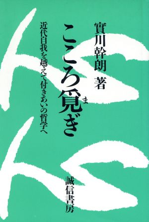 こころ覓ぎ 近代自我を越えて付きあいの哲学へ