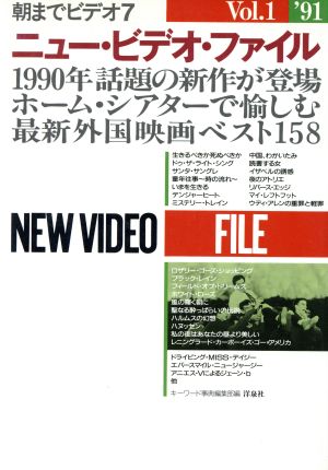 朝までビデオ(7)ニュー・ビデオ・ファイル Vol.1('91)キーワード事典