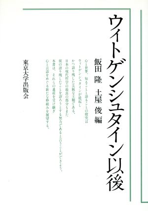 ウィトゲンシュタイン以後