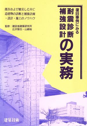 復旧事例にみる耐震診断・補強設計の実務 既存および被災したRC造建物の診断と補強計画・設計・施工のノウハウ