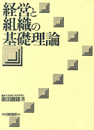 経営と組織の基礎理論