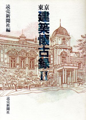東京建築懐古録(2)