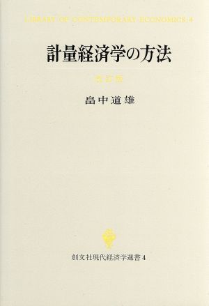 計量経済学の方法 創文社現代経済学選書4