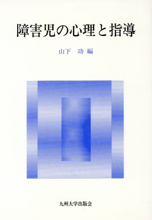 障害児の心理と指導