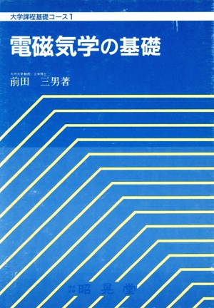 電磁気学の基礎 大学課程基礎コース1