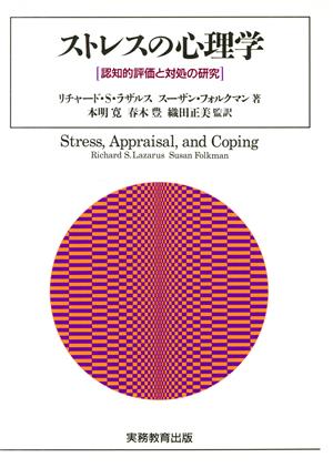 ストレスの心理学 認知的評価と対処の研究