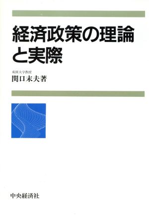 経済政策の理論と実際