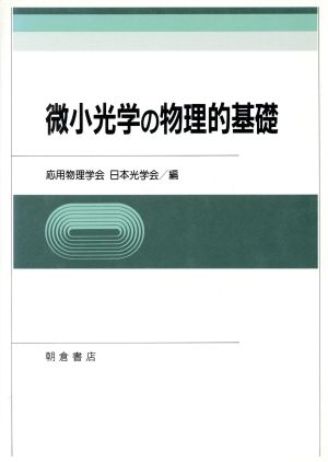 微小光学の物理的基礎