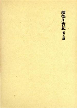 國史大系 新訂増補 普及版 續徳川實紀 第五篇 国史大系 新訂増補・普及版