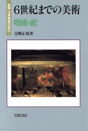 6世紀までの美術 呪術・祀 岩波 日本美術の流れ1