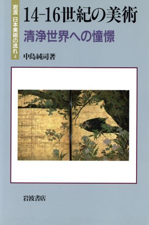 14-16世紀の美術 清浄世界への憧憬 岩波 日本美術の流れ4