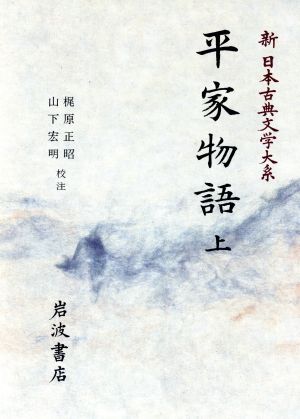 平家物語(上)新日本古典文学大系44