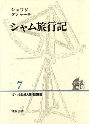 シャム旅行記 17・18世紀大旅行記叢書7