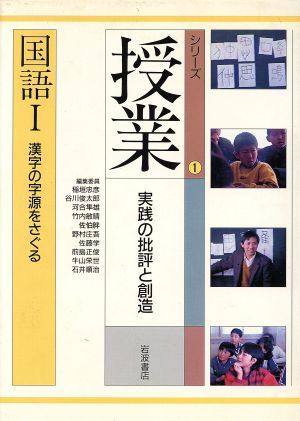 シリーズ 授業 実践の批評と創造 国語Ⅰ(1)漢字の字源をさぐる
