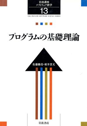 岩波講座 ソフトウェア科学(13) プログラムの基礎理論