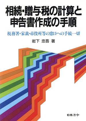 相続・贈与税の計算と申告書作成の手順 税務署・家裁・市役所等の窓口への手続一切