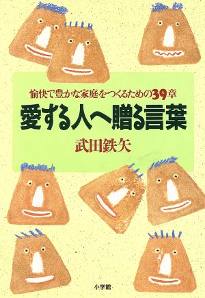 愛する人へ贈る言葉 愉快で豊かな家庭をつくるための39章 P.and BOOKS