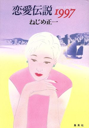 恋愛伝説1997