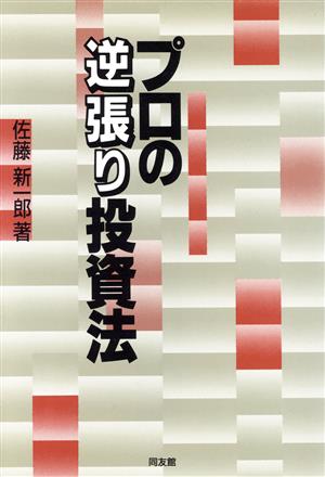 プロの逆張り投資法