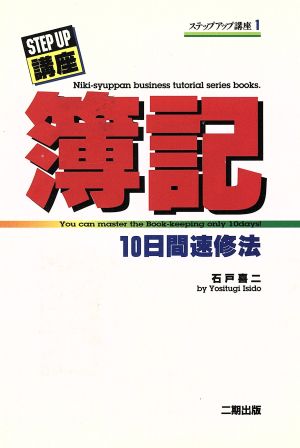 簿記 10日間速修法 ステップアップ講座1