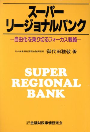 スーパーリージョナルバンク 自由化を乗り切るフォーカス戦略