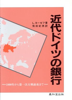 近代ドイツの銀行 1800年から第一次大戦前夜まで