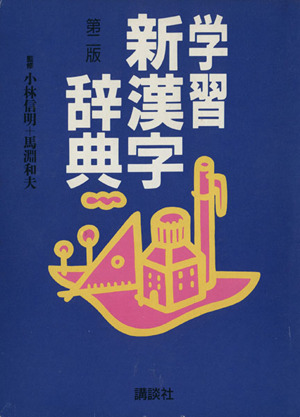 学習新漢字辞典 第2版
