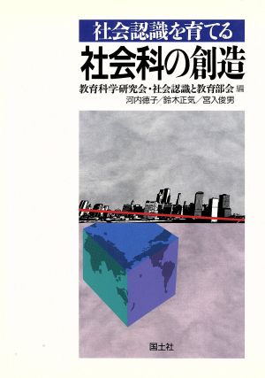 社会認識を育てる社会科の創造