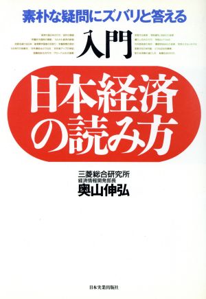 入門 日本経済の読み方 素朴な疑問にズバリと答える