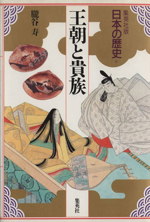 王朝と貴族集英社版 日本の歴史6