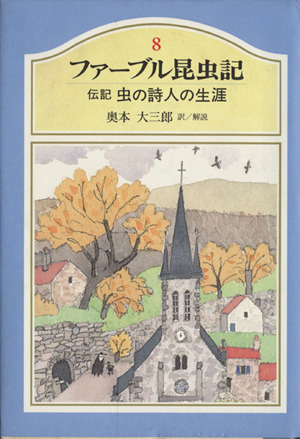 ファーブル昆虫記(8)虫の詩人の生涯