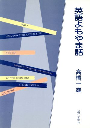 英語よもやま話 新品本・書籍 | ブックオフ公式オンラインストア