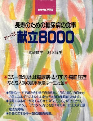 長寿のための糖尿病の食事 カード式献立8000