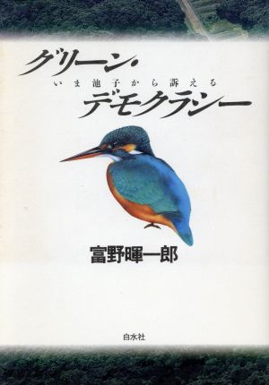 グリーン・デモクラシー いま池子から訴える