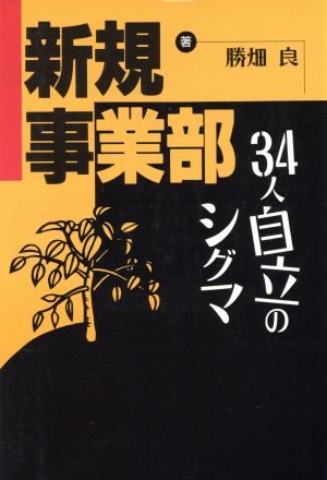 新規事業部 34人自立のシグマ