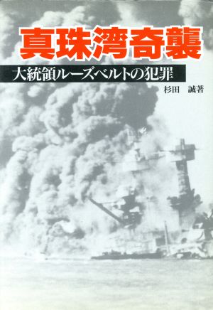 真珠湾奇襲 大統領ルーズベルトの犯罪