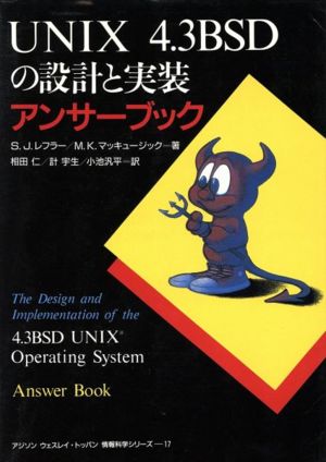 UNIX 4.3BSDの設計と実装アンサーブックアジソン ウェスレイ・トッパン情報科学シリーズ17