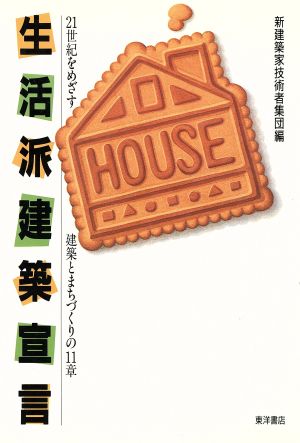 生活派建築宣言 21世紀をめざす建築とまちづくりの11章