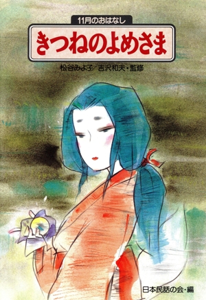 きつねのよめさま 11月のおはなし おはなし12か月13